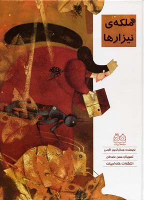 ملکه‌ی نیزارها